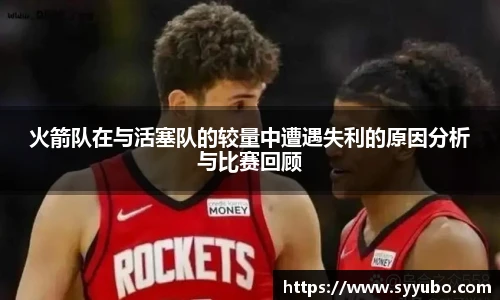 火箭队在与活塞队的较量中遭遇失利的原因分析与比赛回顾