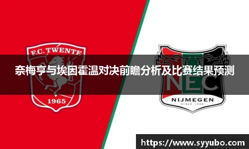 奈梅亨与埃因霍温对决前瞻分析及比赛结果预测