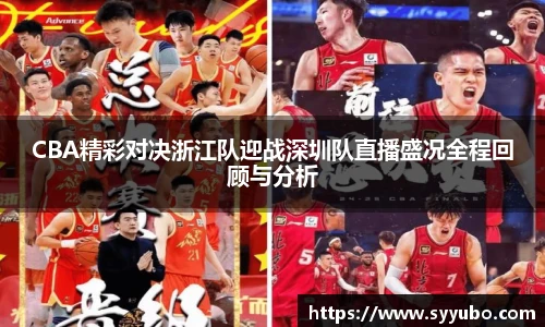 CBA精彩对决浙江队迎战深圳队直播盛况全程回顾与分析