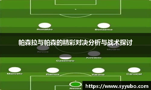 帕森拉与帕森的精彩对决分析与战术探讨